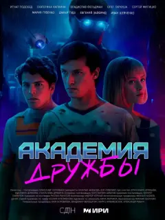Академия дружбы российский сериал